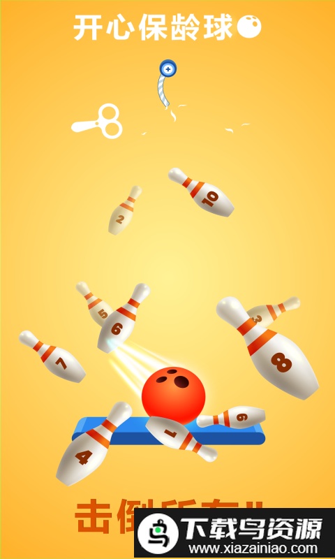 开心保龄球游戏截图1