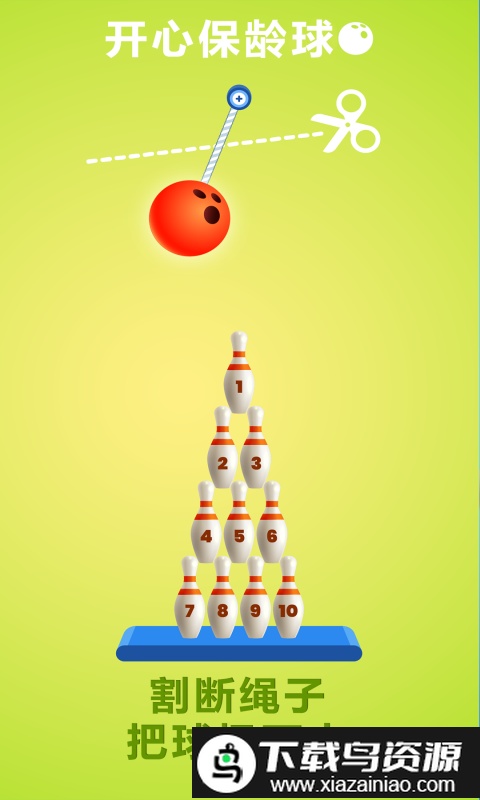 开心保龄球游戏截图3