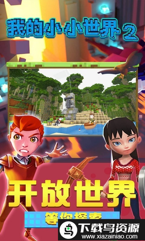 小小世界迷你版游戏截图1