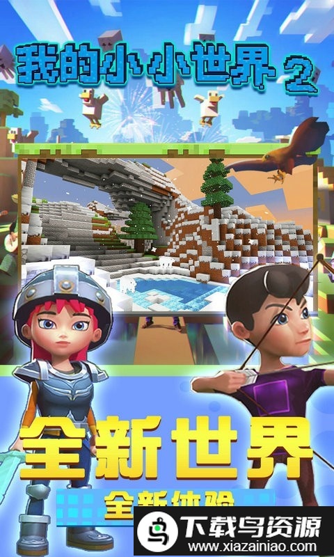 小小世界迷你版游戏截图2