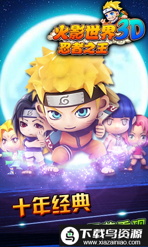 4399火影世界手机版截图1