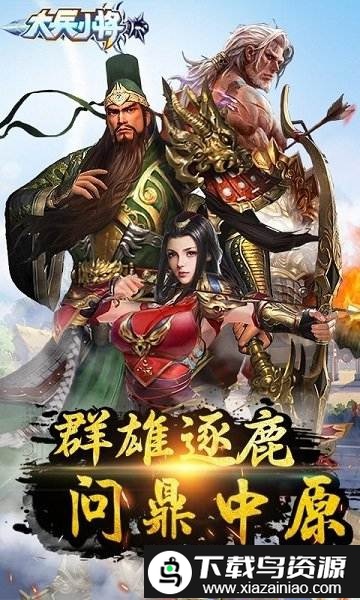 大兵小将九游版截图1