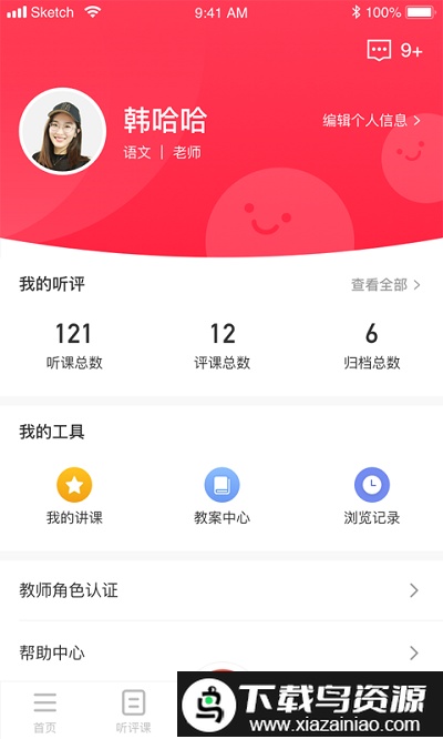 听评课app截图1