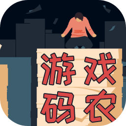 游戏码农游戏