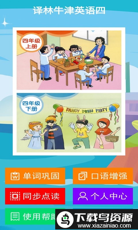 译林牛津英语四app截图1