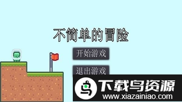 不简单的冒险游戏截图3