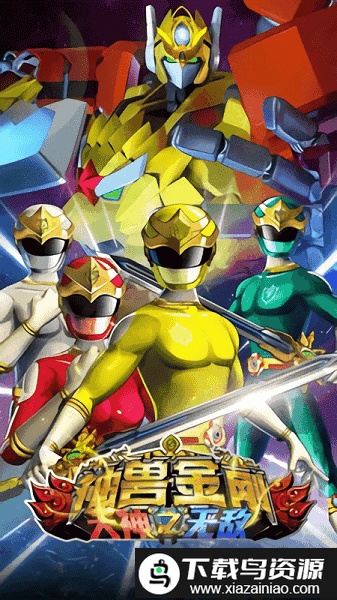 神兽金刚之天神无敌正版截图1