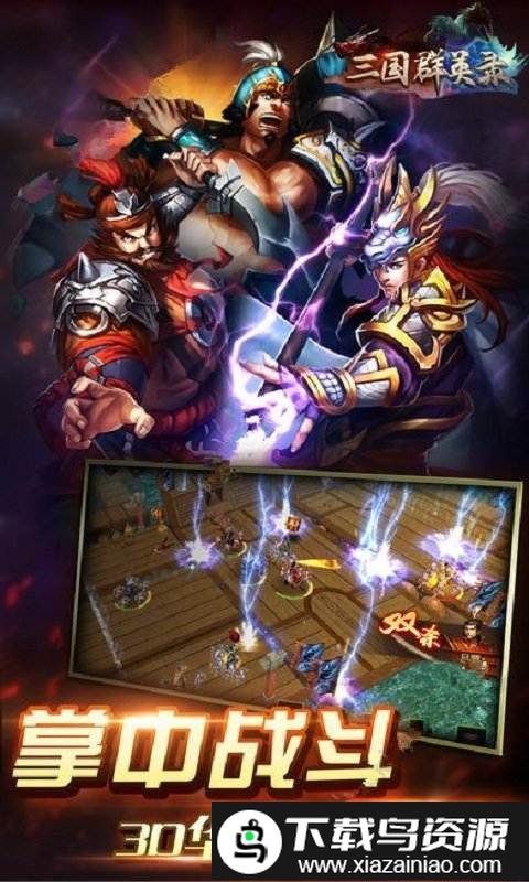 三国群英录6kw手游截图4