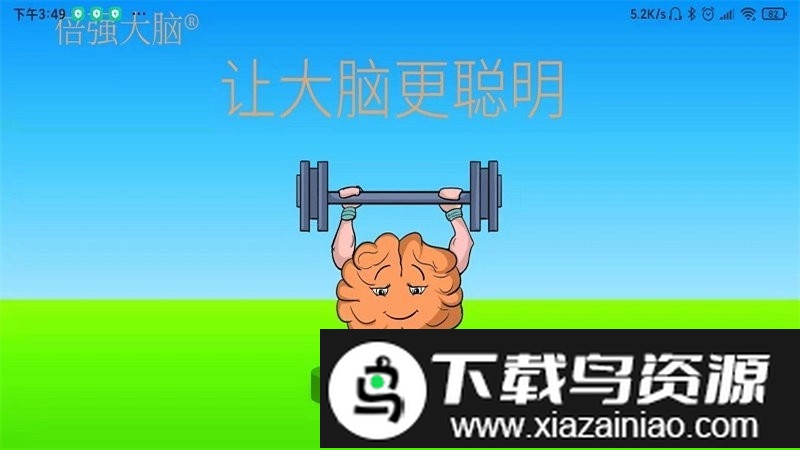 倍强大脑最新版截图3