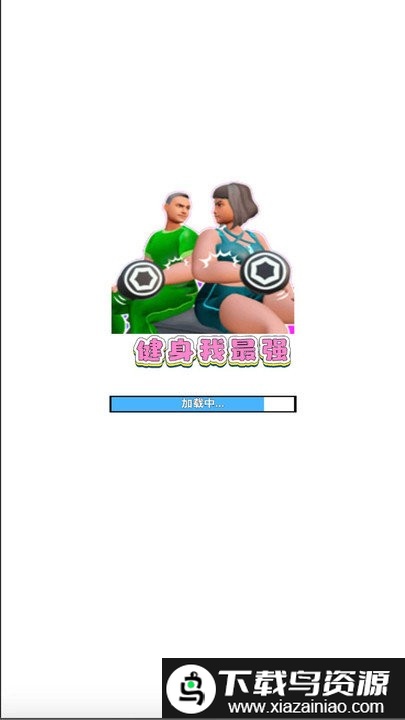 健身我最强游戏截图2