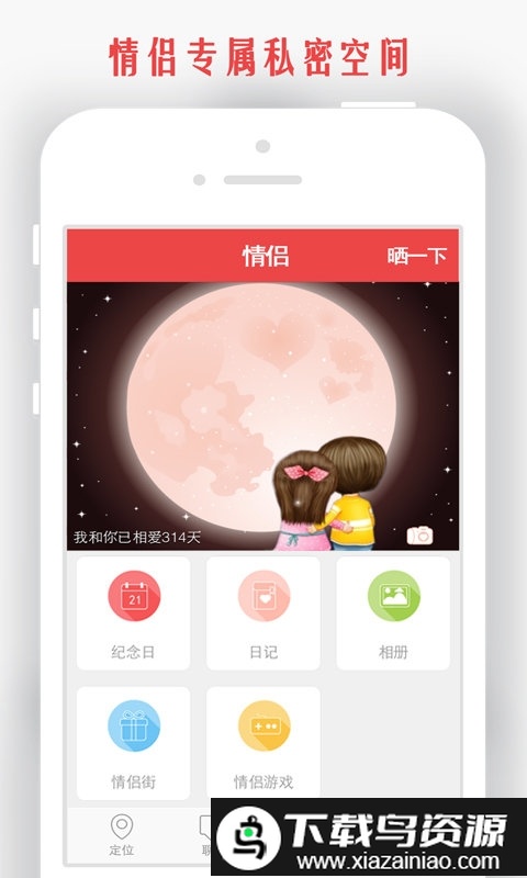 我和你情侣定位软件(改名为情侣我和你)截图1