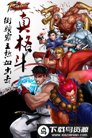 全民格斗王果盘版截图4