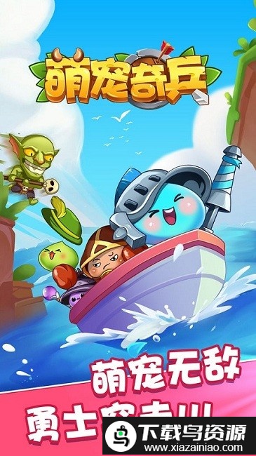 萌宠奇兵手机版截图1