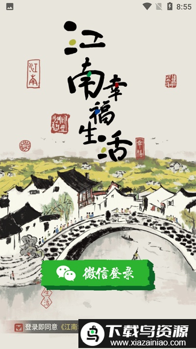 江南幸福生活手机版截图4