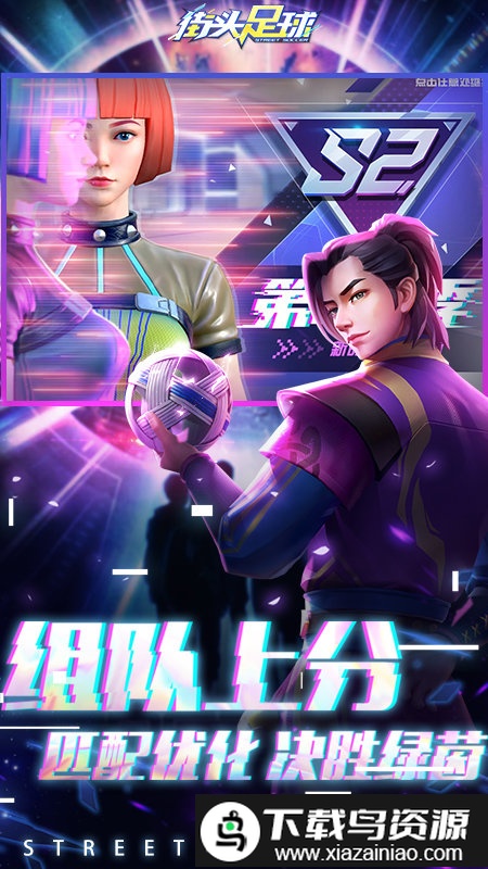 街头足球手游测试服截图4