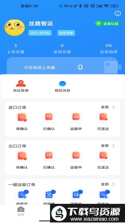 丝路智运app(更名为丝瓦路)截图1