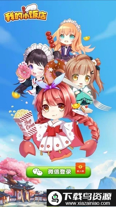 我的小饭店游戏截图3