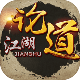 论道江湖游戏