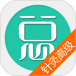 中医针灸高职总题库app