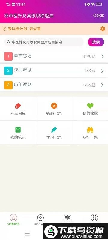 中医针灸高职总题库app截图1