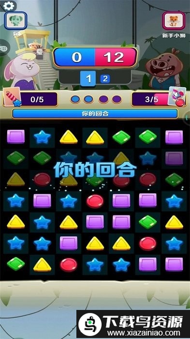 消除真人对战游戏截图1