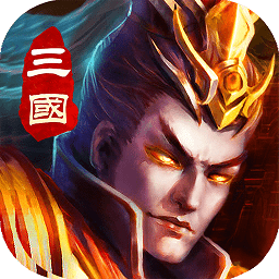 三国乱世霸王qq版本