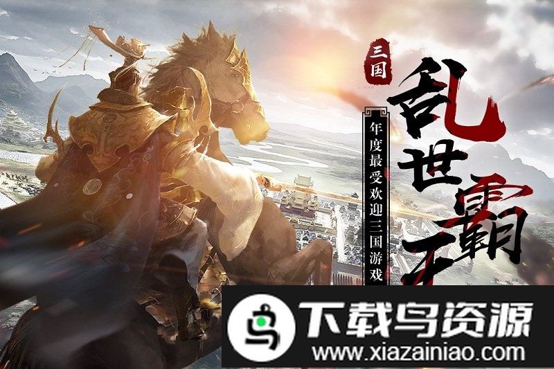 三国乱世霸王qq版本截图1