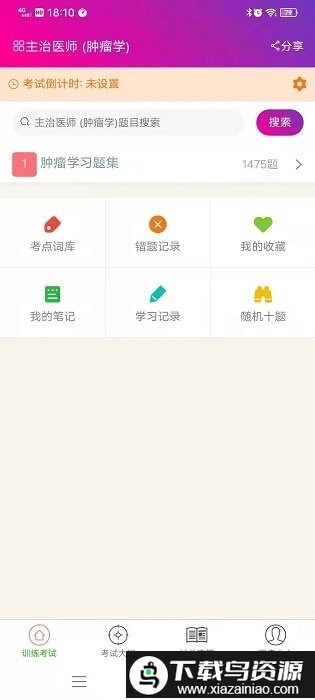 肿瘤学主治医师总题库app截图1