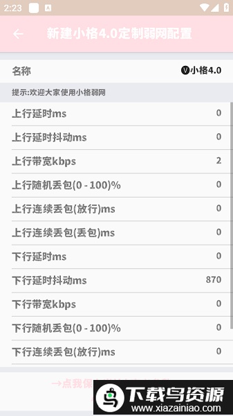 小格弱网软件截图1