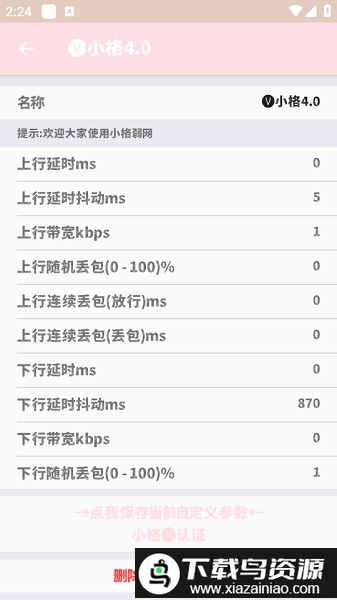 小格弱网软件截图2