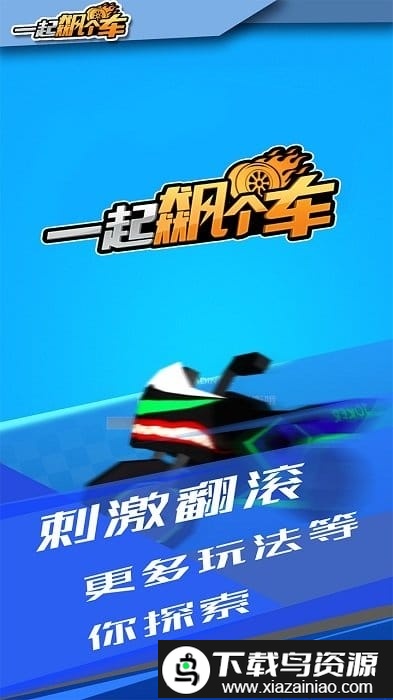 一起飙个车小游戏截图3