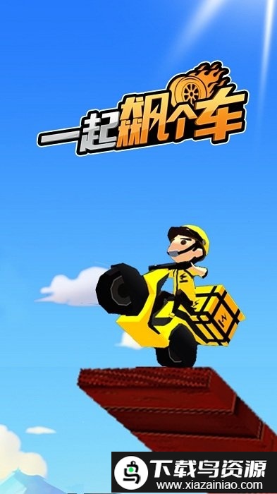 一起飙个车小游戏截图4