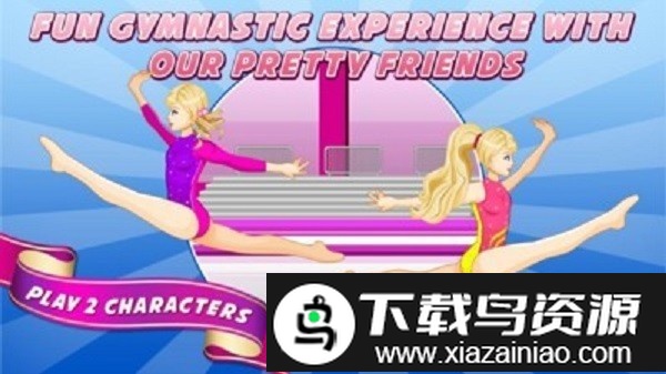 体操公主手机版截图4