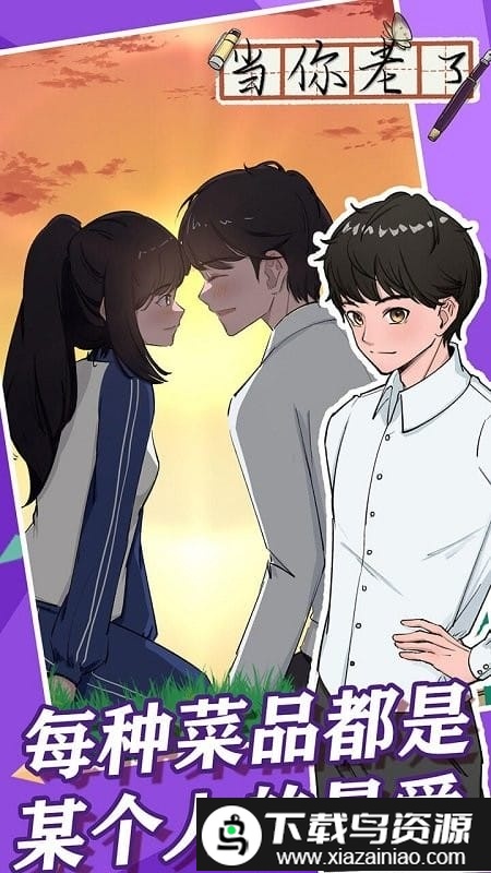 当你老了游戏截图1