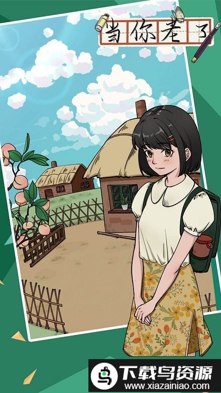 当你老了游戏截图2