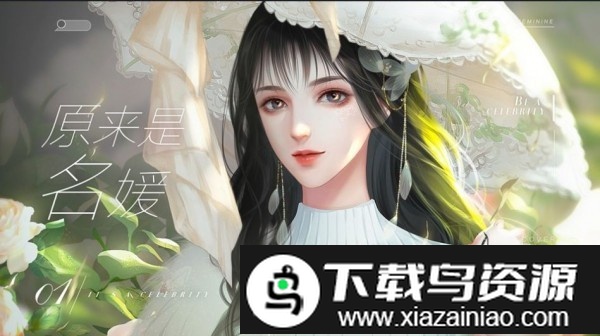 原来是名媛最新版截图1