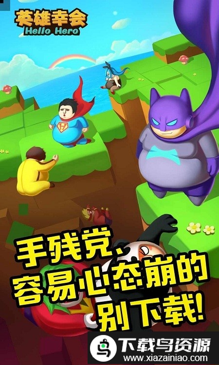 英雄幸会游戏截图1