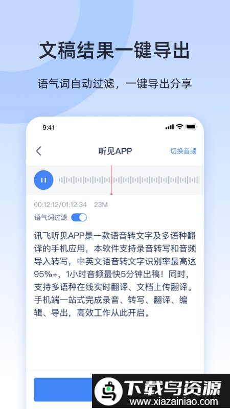 讯飞听见录音语音转文字截图5