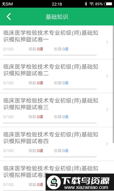 临床检验技师题库app(临床医学检验技术初级)截图3