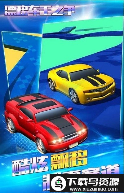 漂移车王之战游戏截图1