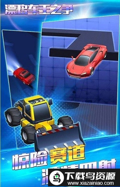 漂移车王之战游戏截图2