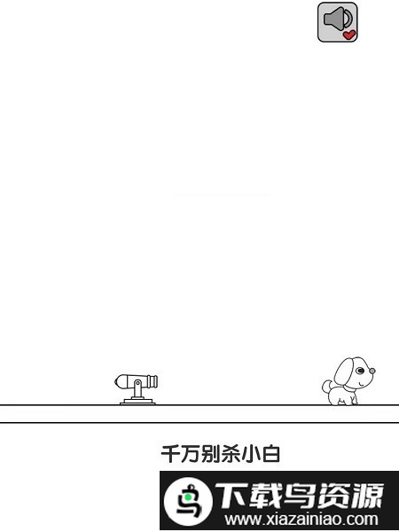 别碰小狗游戏截图1