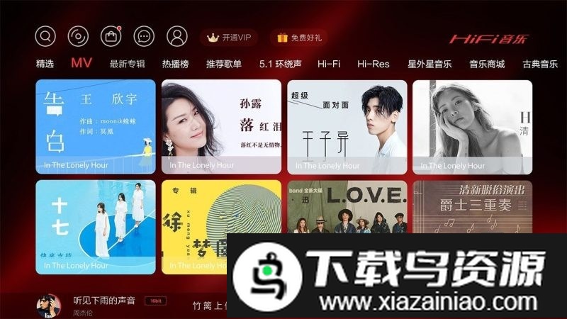 hifi音乐tv版app截图1