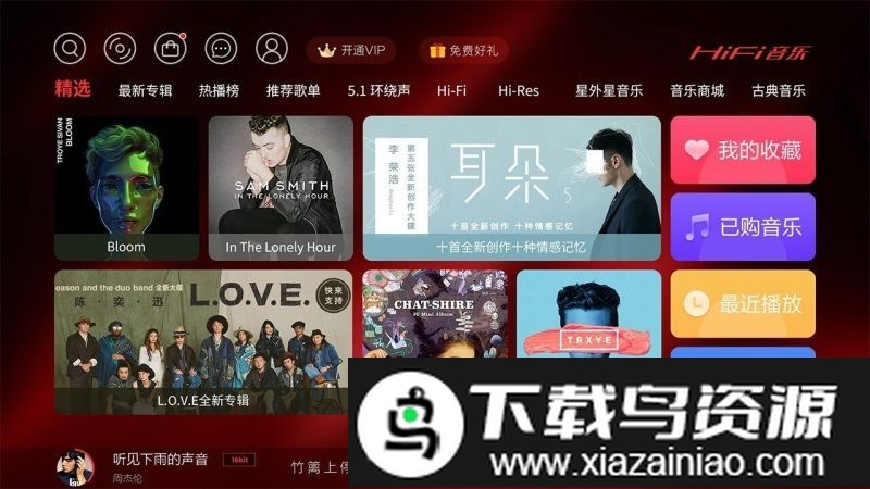 hifi音乐tv版app截图3