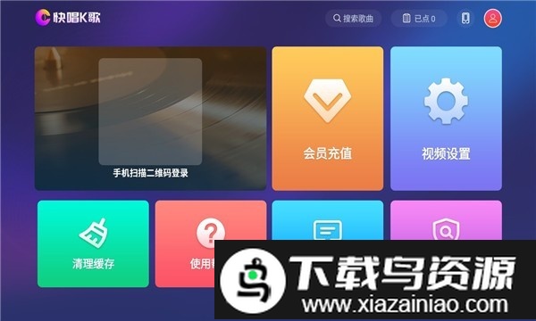 快唱K歌TV版最新版截图2
