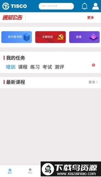 太钢职工教育平台官方版截图1
