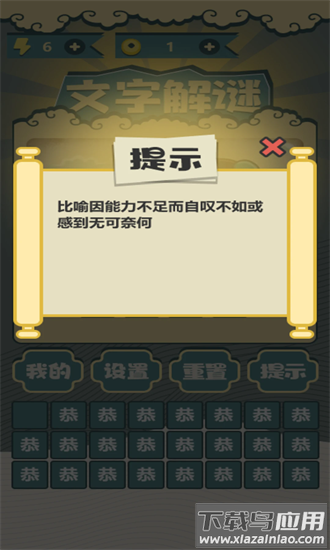 文字解谜app
