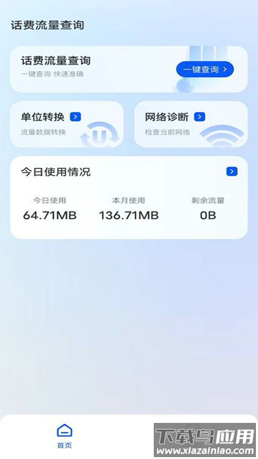 话费流量查询宝app