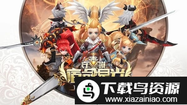 守护宿命星光官方版截图1