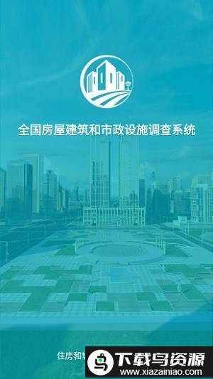 全国房屋市政调查app截图2